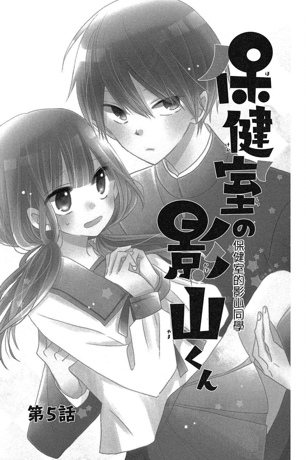 保健室的影山君 1卷 第150页
