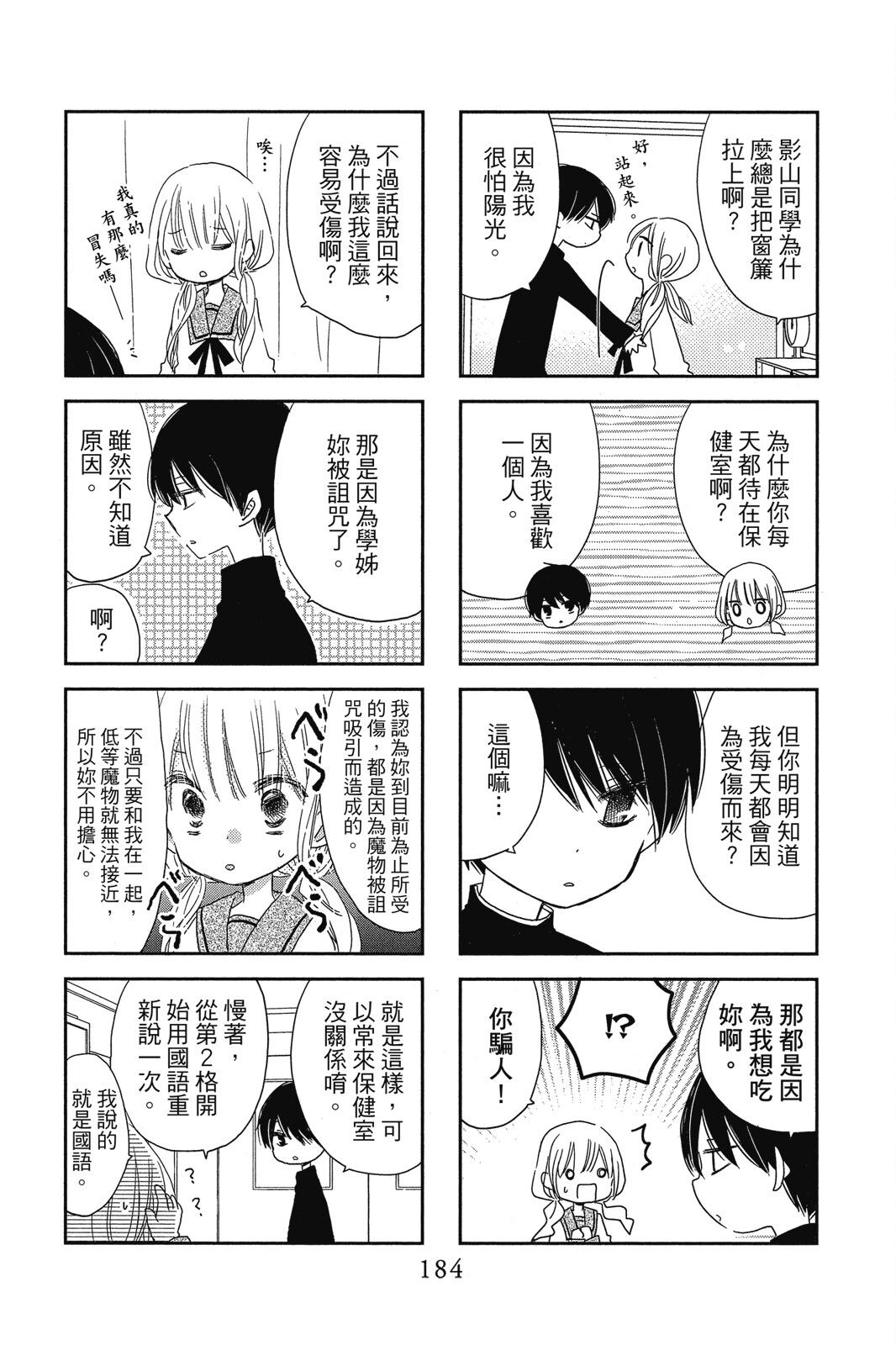 保健室的影山君 1卷 第185页