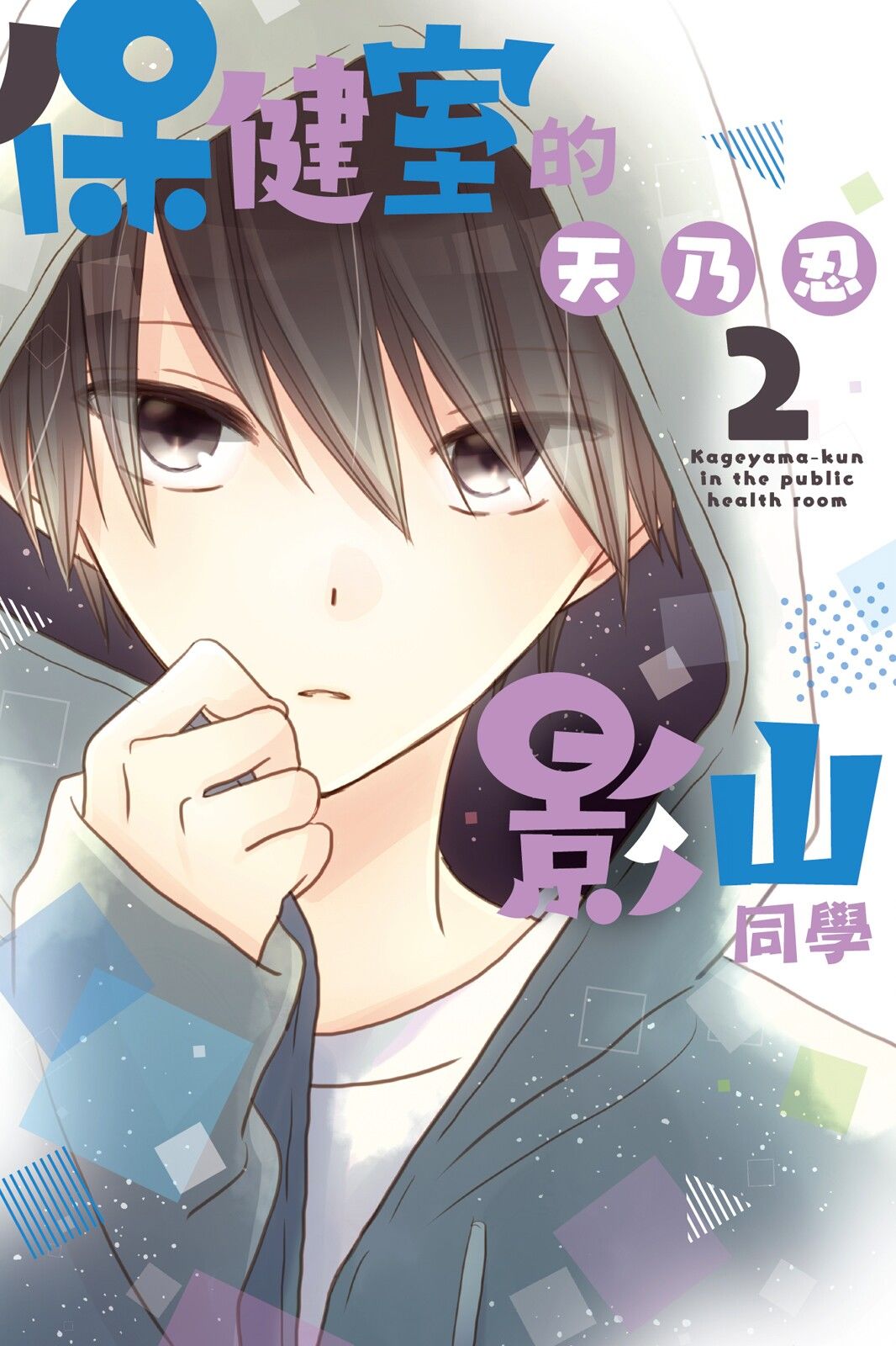 保健室的影山君 2卷 第0页