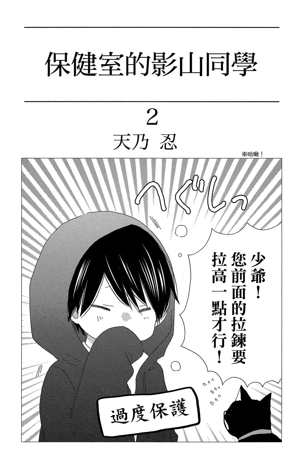 保健室的影山君 2卷 第2页
