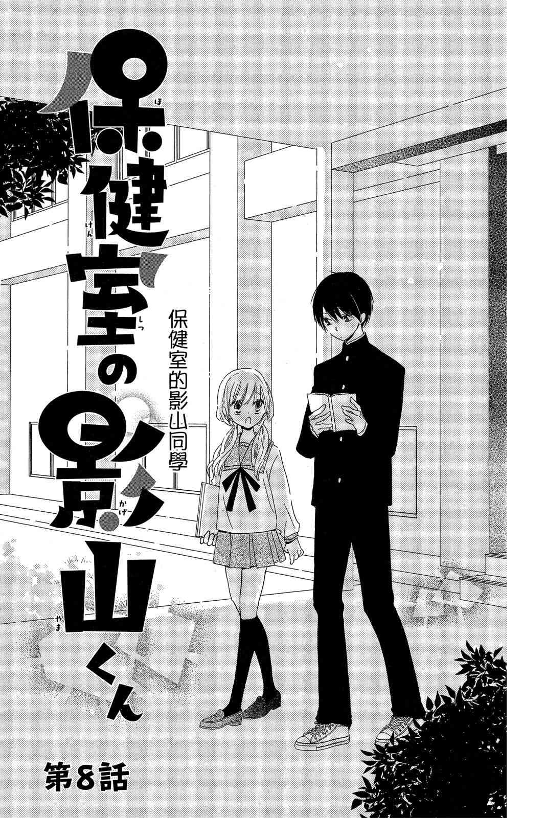 保健室的影山君 2卷 第66页