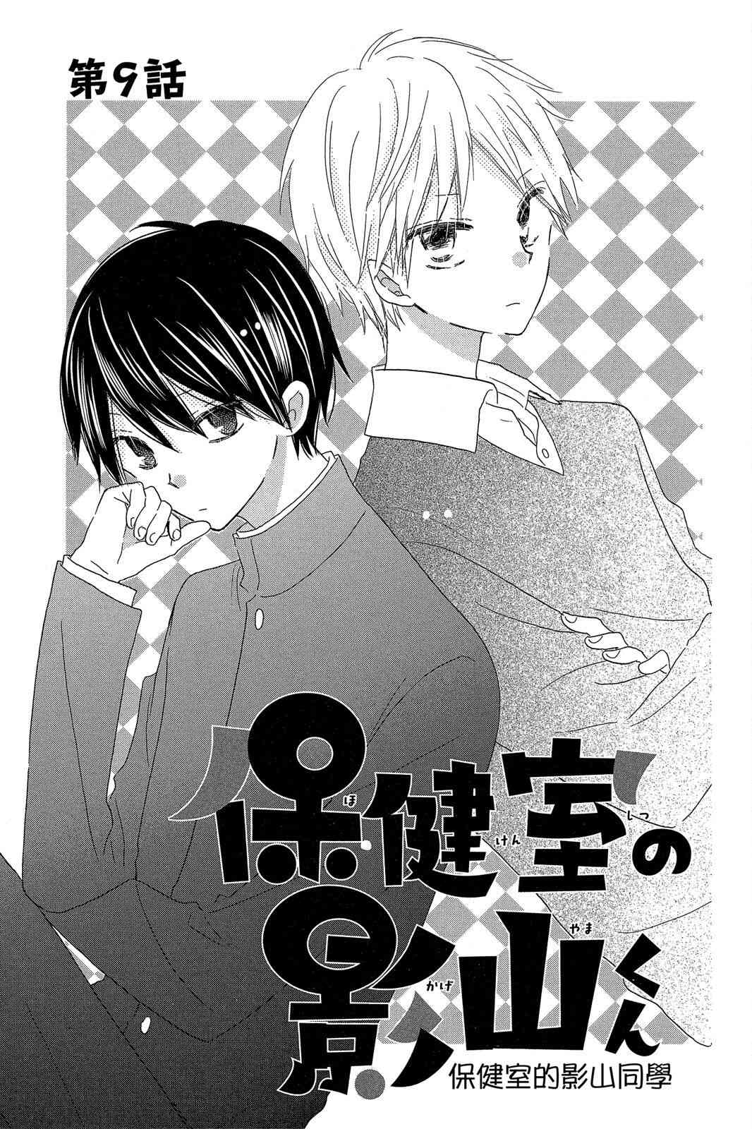 保健室的影山君 2卷 第98页