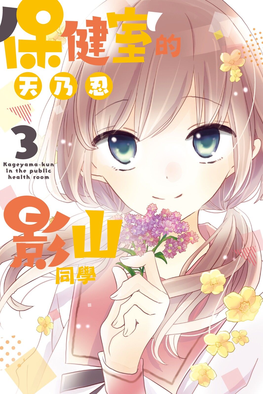 保健室的影山君 3卷 第0页