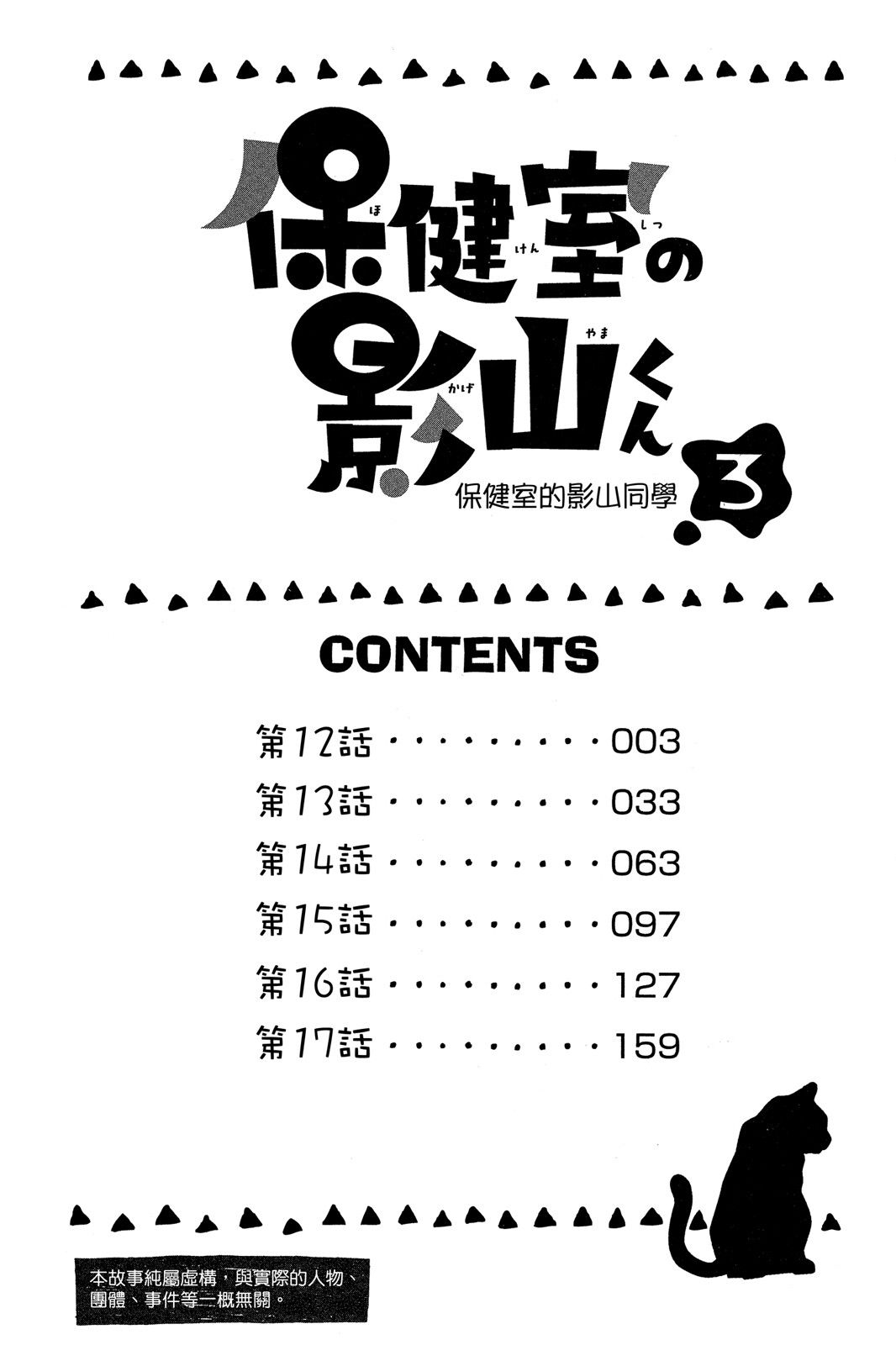 保健室的影山君 3卷 第3页