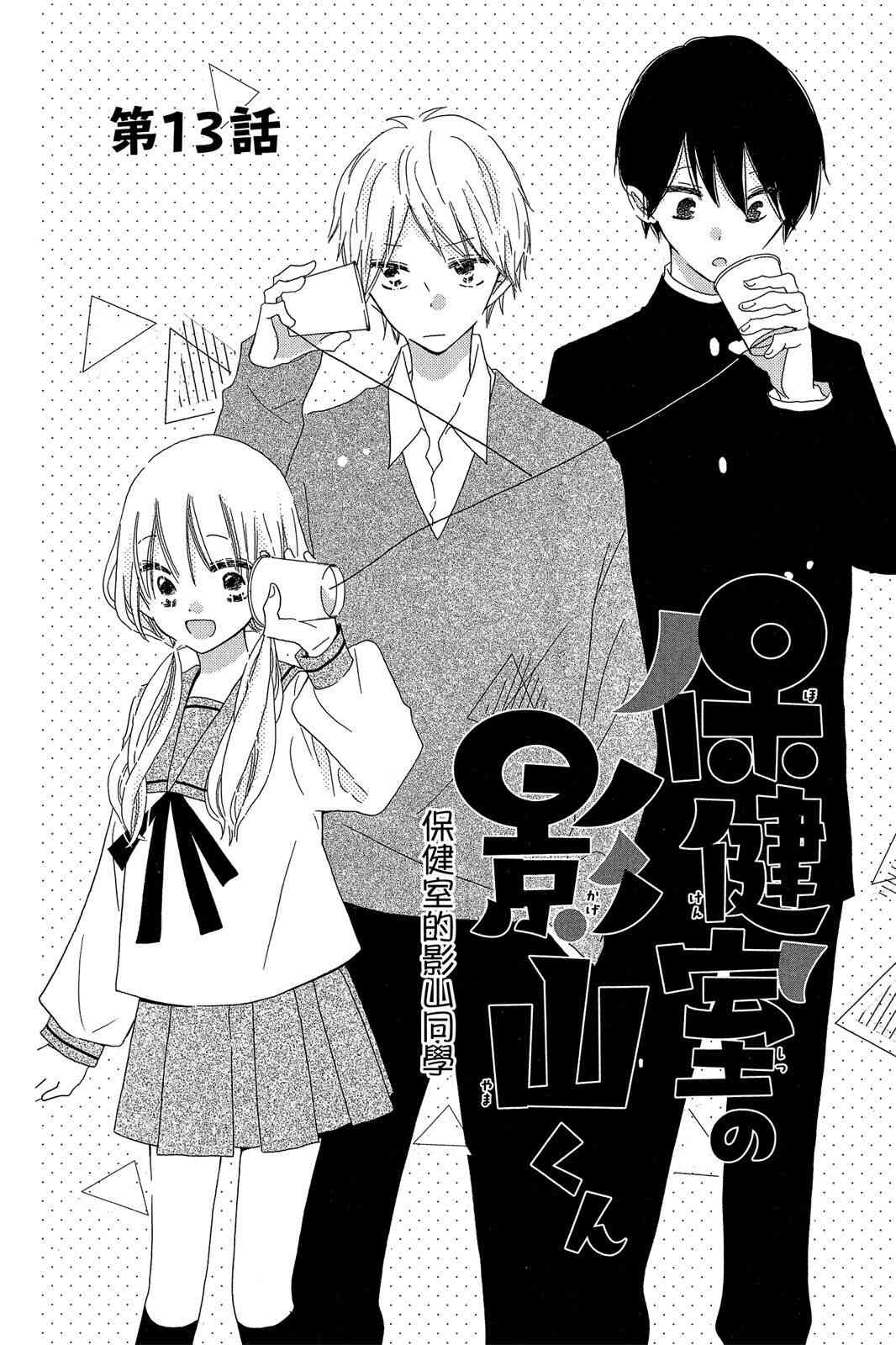 保健室的影山君 3卷 第35页