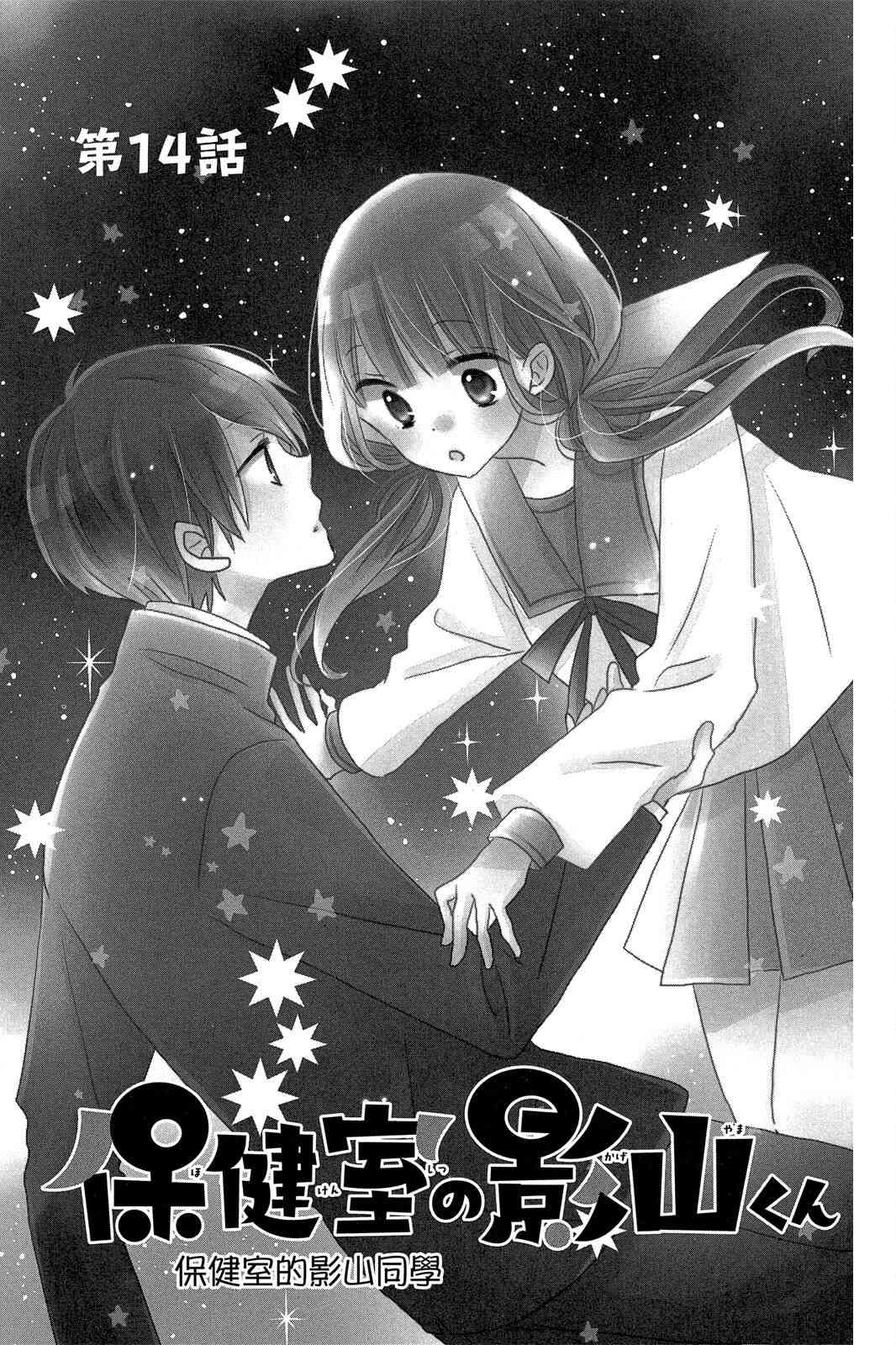 保健室的影山君 3卷 第64页