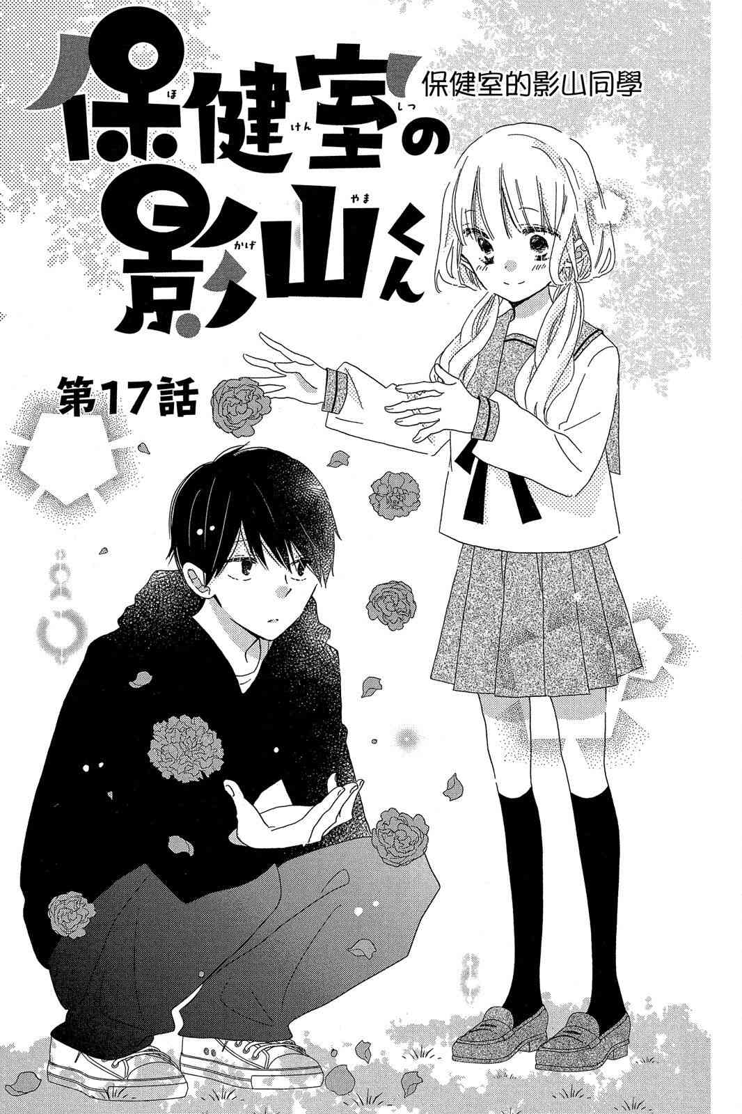 保健室的影山君 3卷 第160页