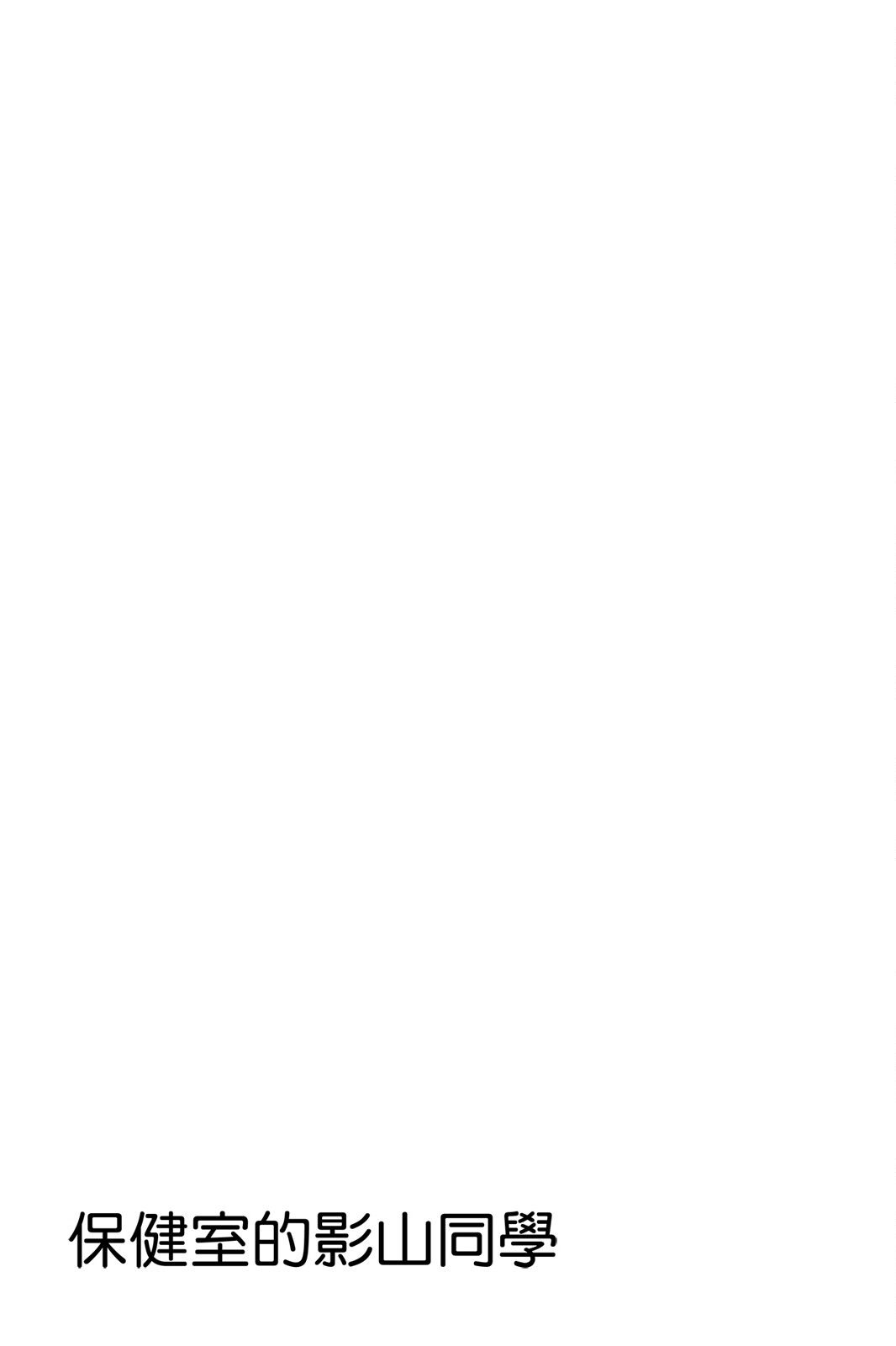 保健室的影山君 3卷 第192页