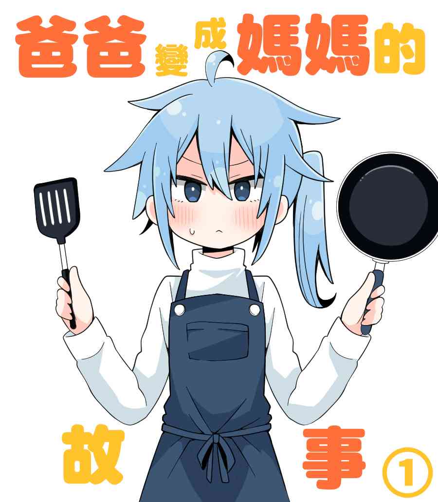 爸爸变成妈妈的故事1话图