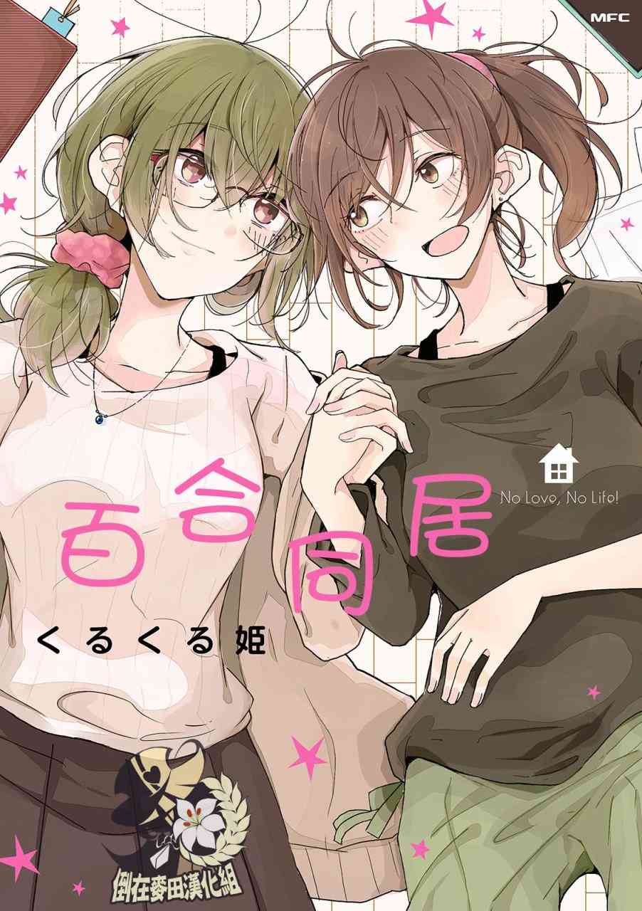 百合同居 1话 第0页