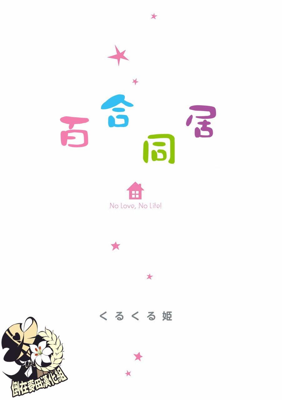 百合同居 1话 第2页