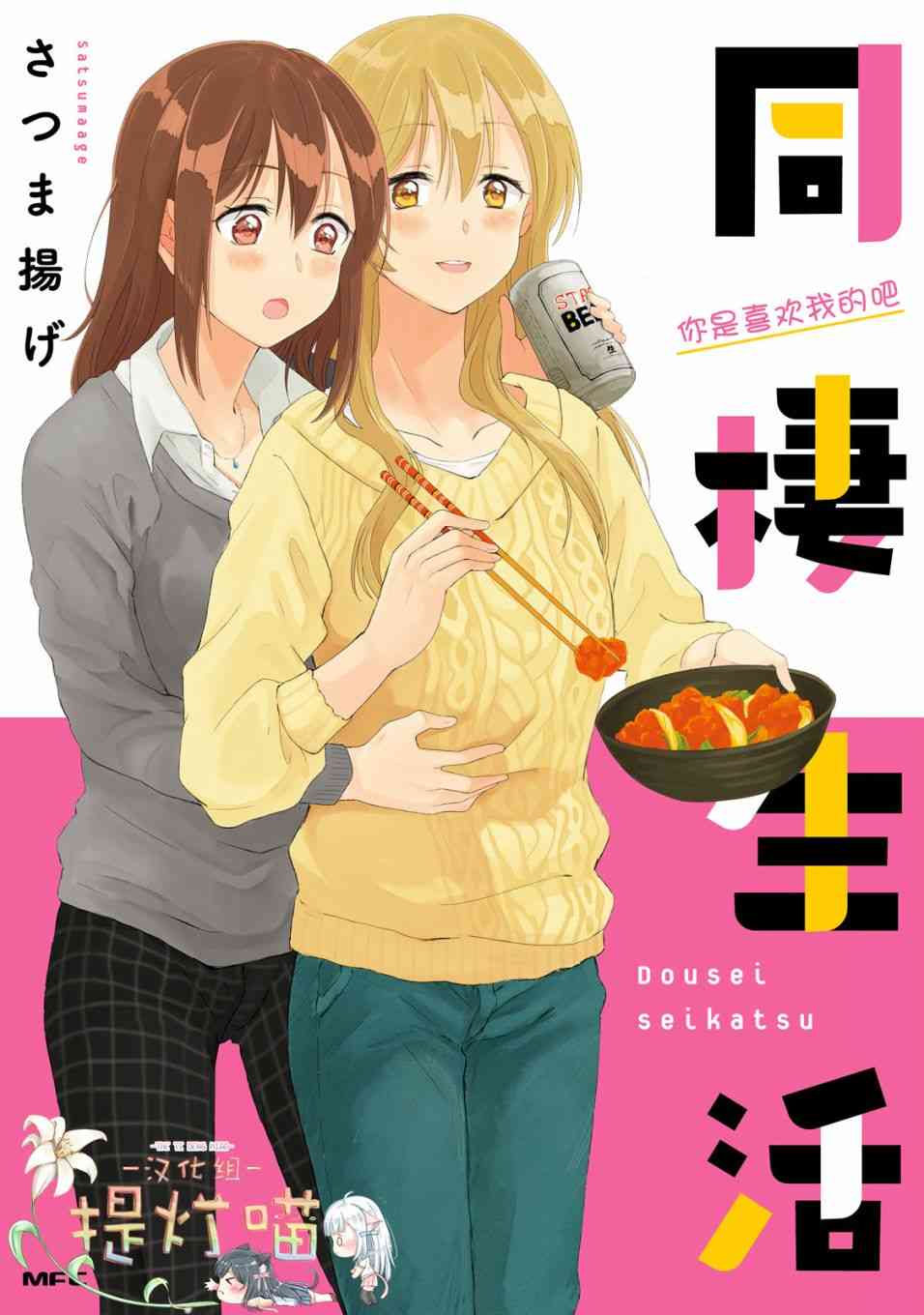 百合社会人的同居生活1话图