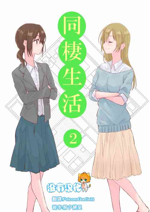 百合社会人的同居生活2话图