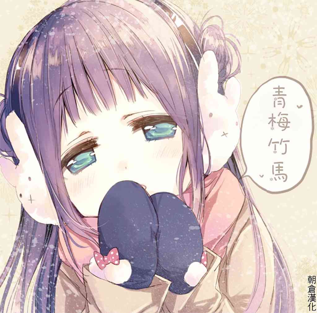 不是女友是青梅竹马 番外篇 第0页