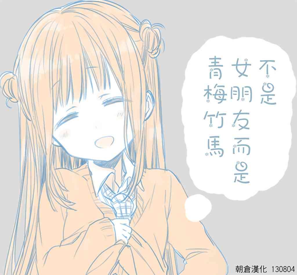 不是女友是青梅竹马 番外篇 第9页