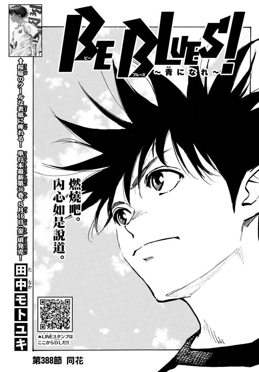 BE BLUES!~化身为青388话图