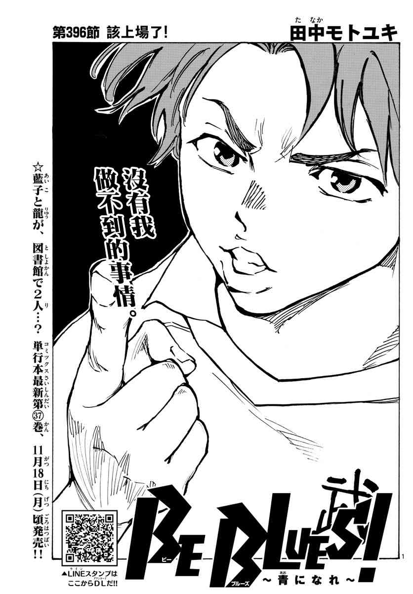 BE BLUES!~化身为青396话图