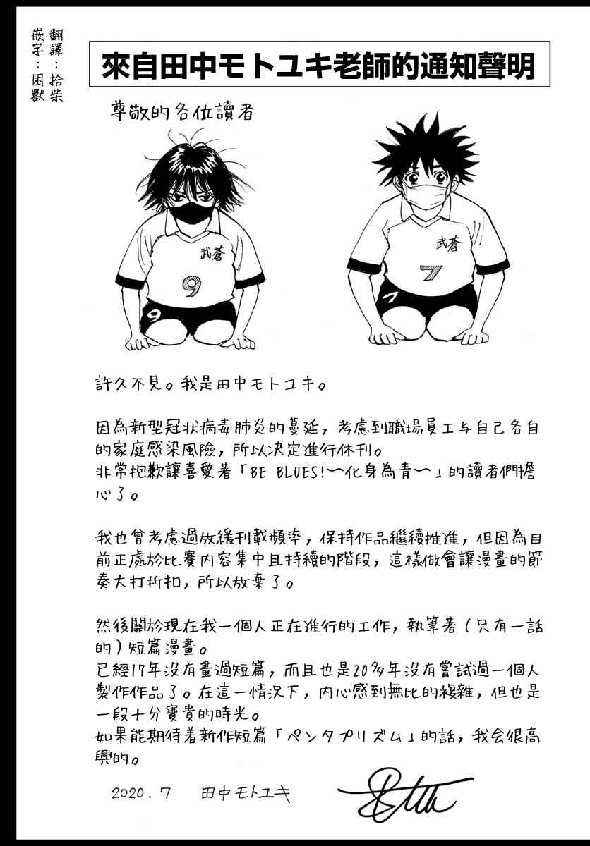 BE BLUES!~化身为青休刊声明图