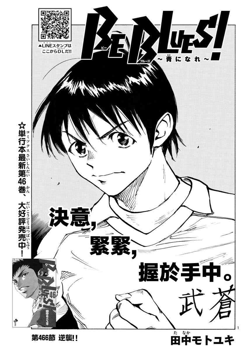 BE BLUES!~化身为青 466话 第0页