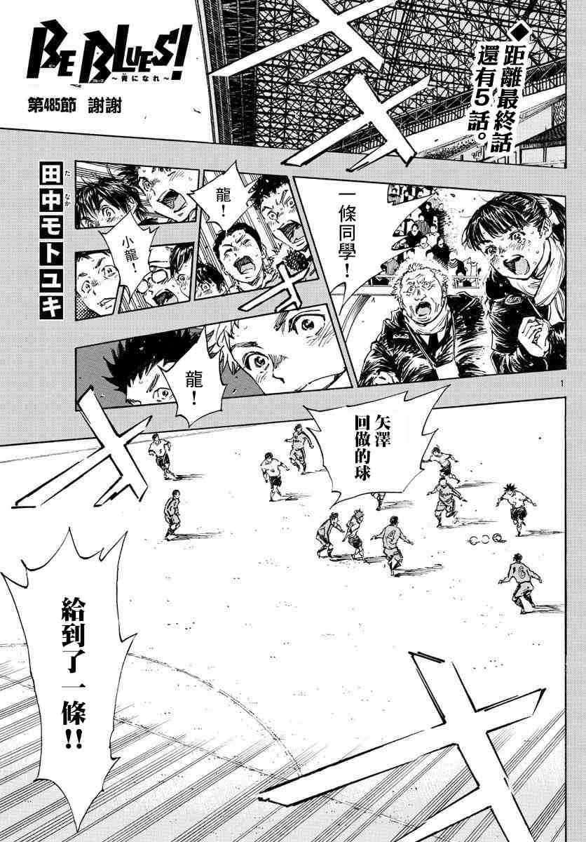 BE BLUES!~化身为青485话图