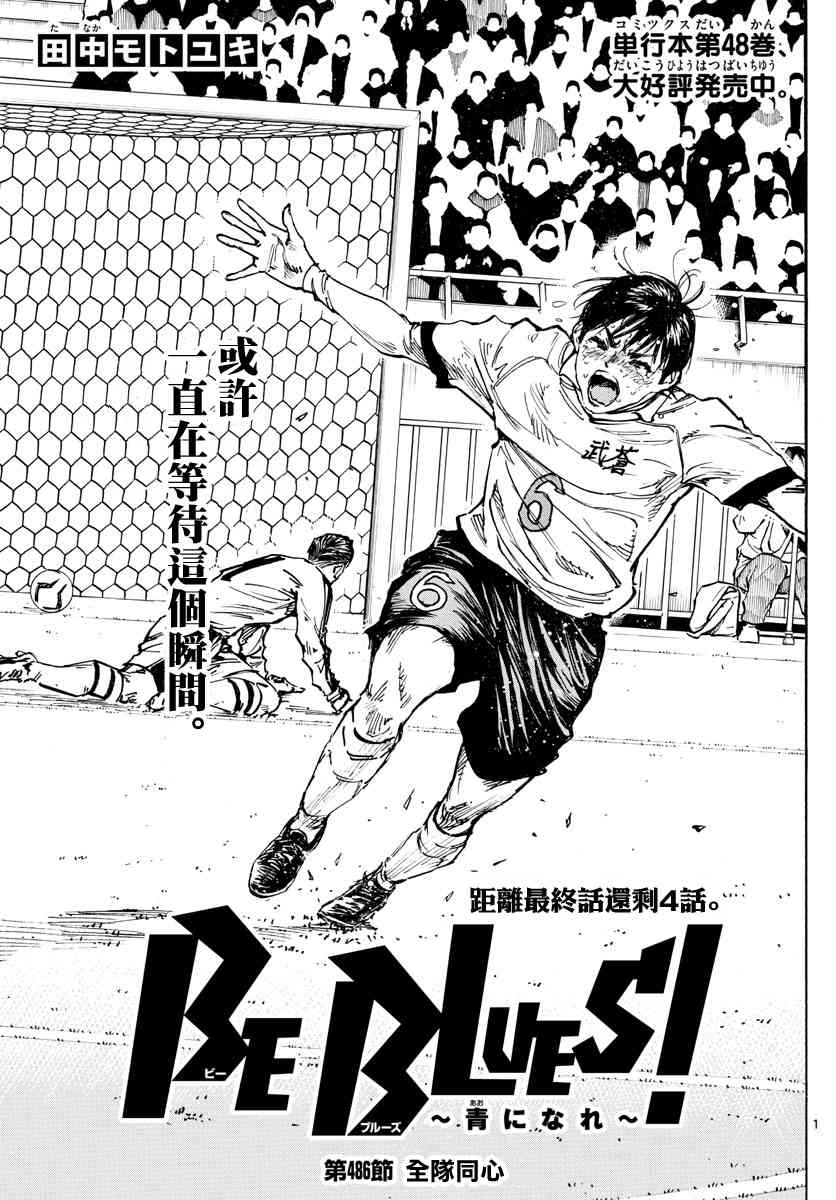 BE BLUES!~化身为青486话图