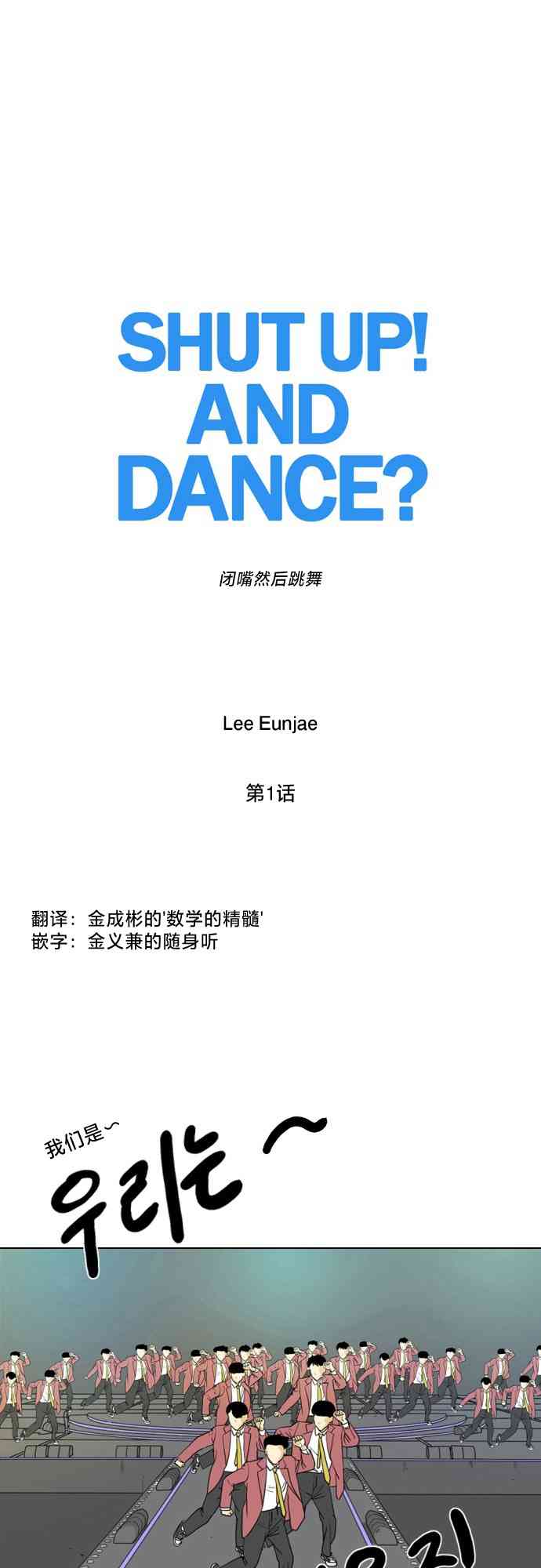 闭嘴然后跳舞1话图