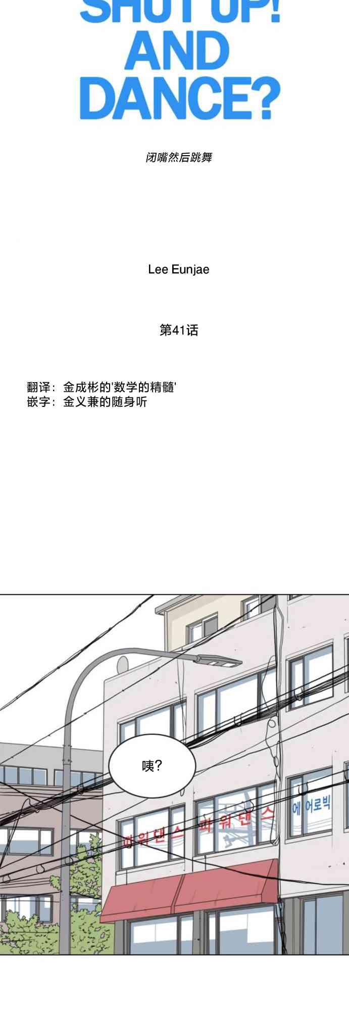 闭嘴然后跳舞41话图