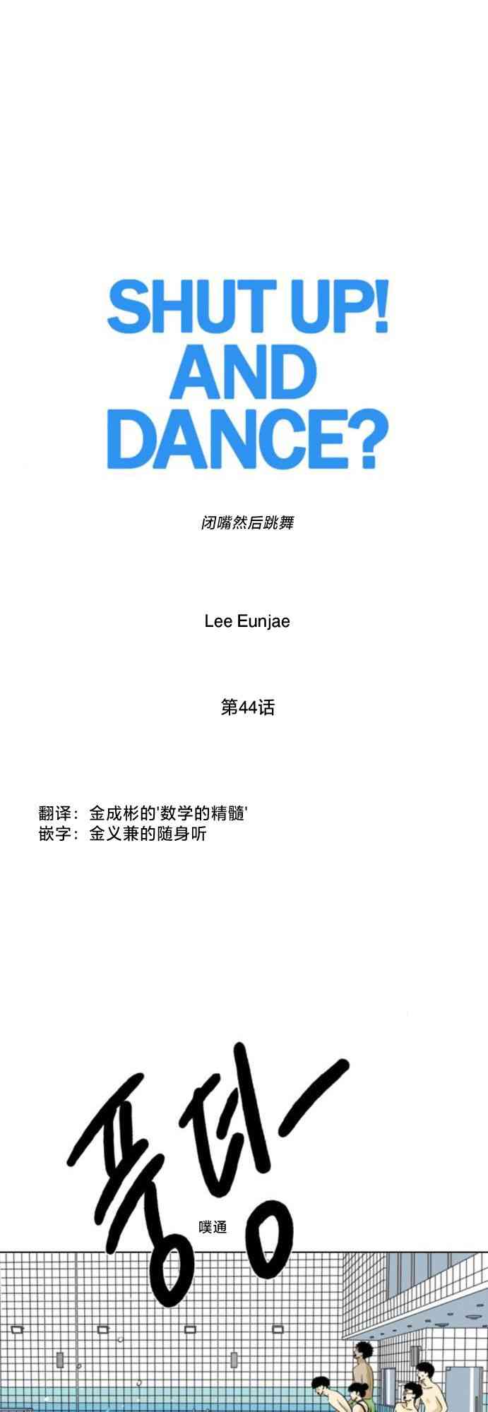 闭嘴然后跳舞44话图