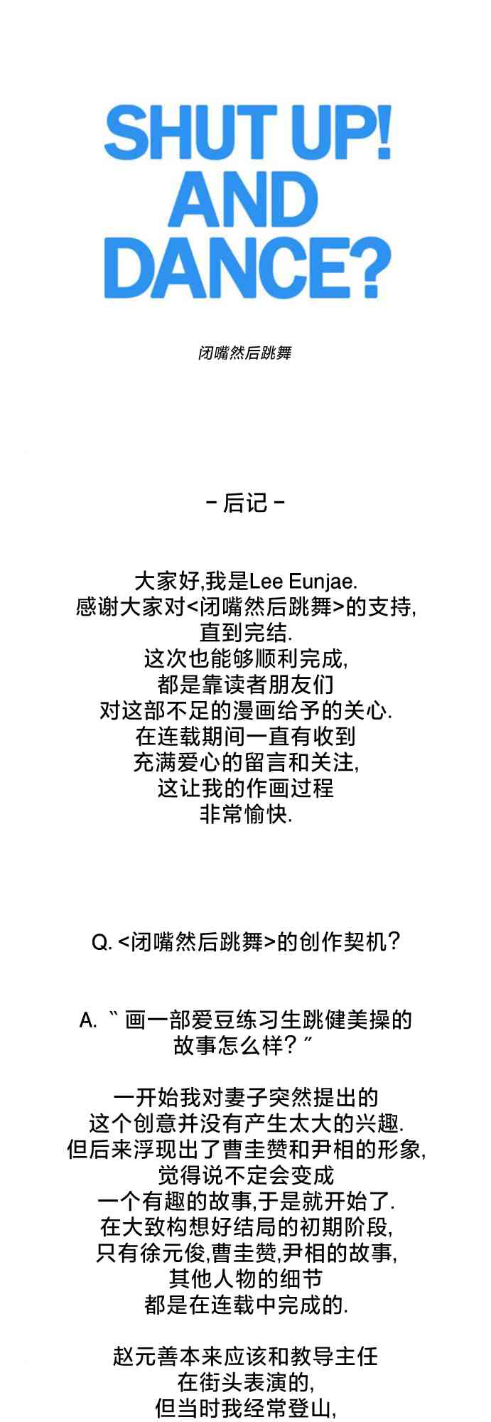 闭嘴然后跳舞后记图
