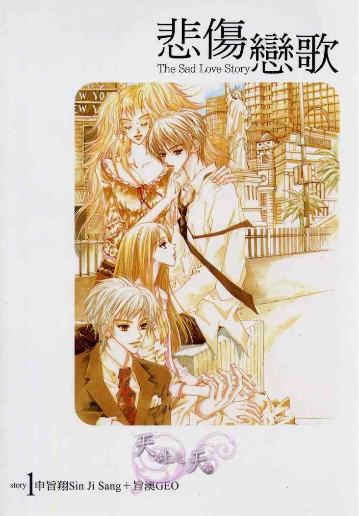 悲伤恋歌 1卷 第0页