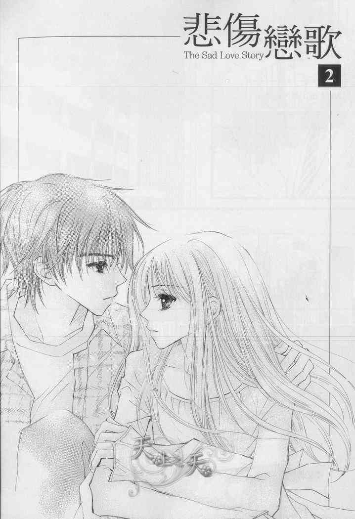 悲伤恋歌 2卷 第3页