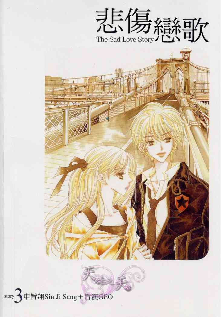 悲伤恋歌 3卷 第0页