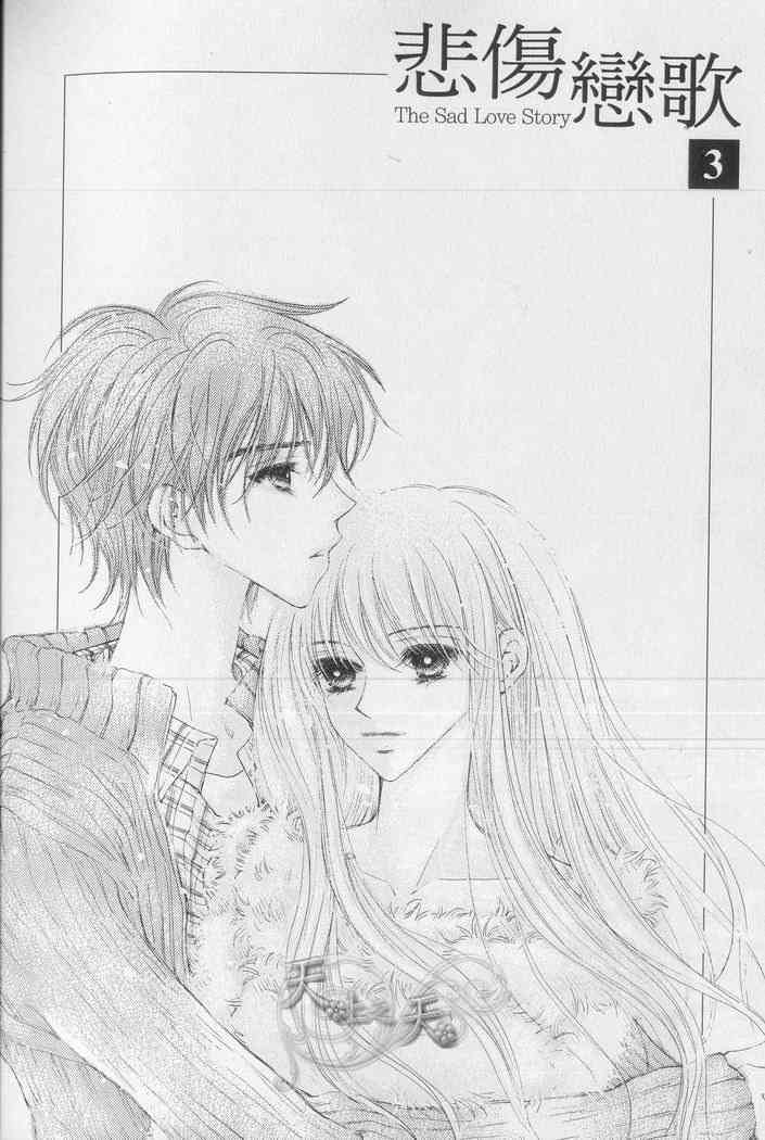 悲伤恋歌 3卷 第3页
