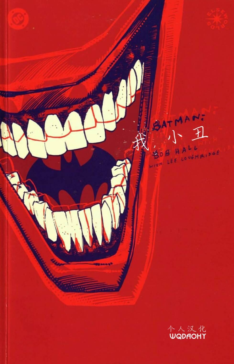 蝙蝠侠：我，小丑1卷图