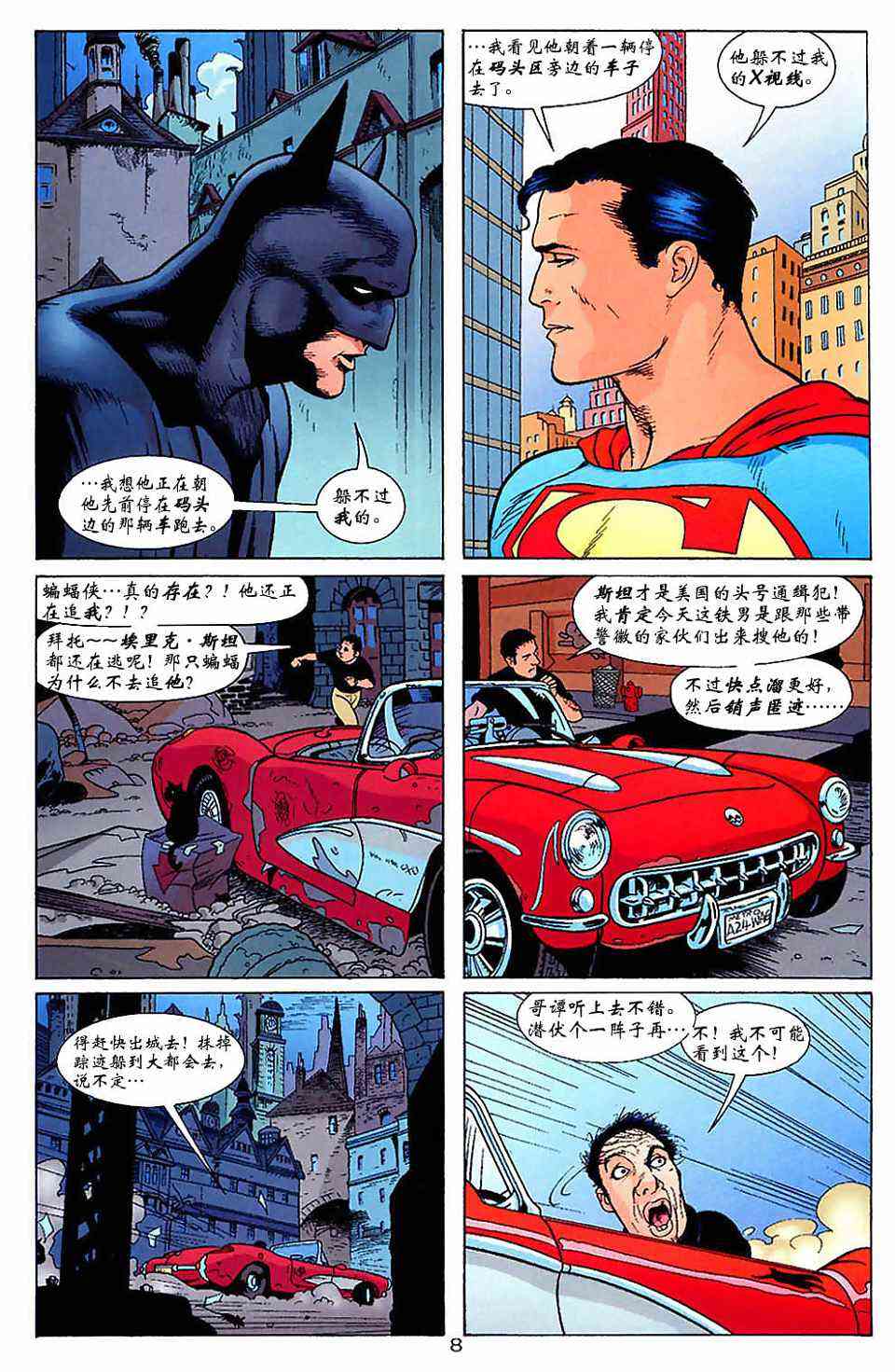 蝙蝠侠与超人_最佳搭档 1卷 第7页