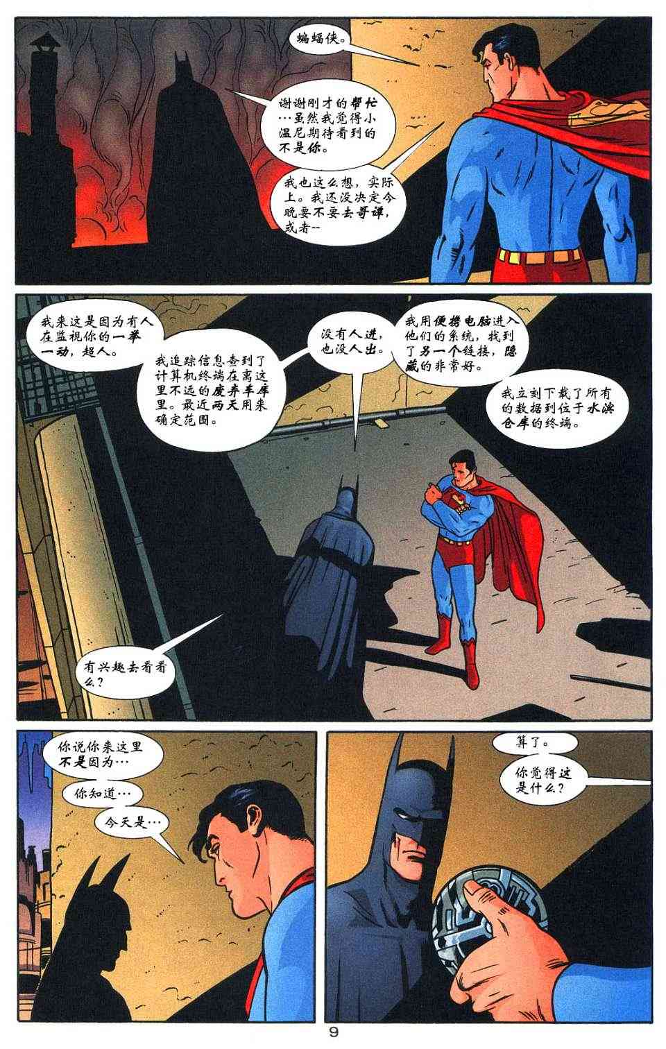 蝙蝠侠与超人_最佳搭档 4卷 第9页