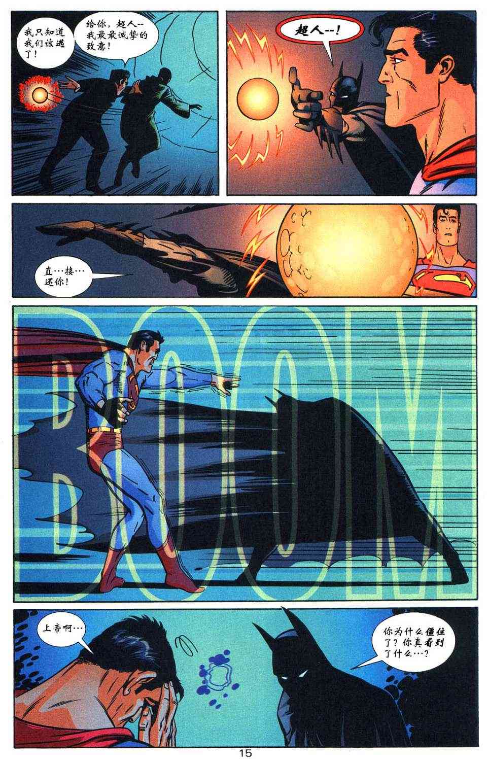 蝙蝠侠与超人_最佳搭档 4卷 第15页