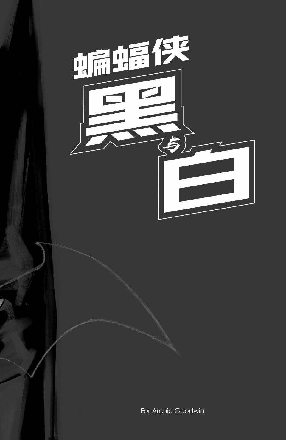 蝙蝠侠 黑与白4卷图