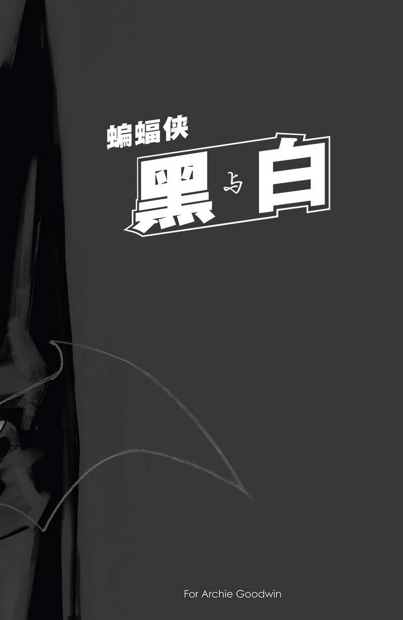 蝙蝠侠 黑与白1.1话图