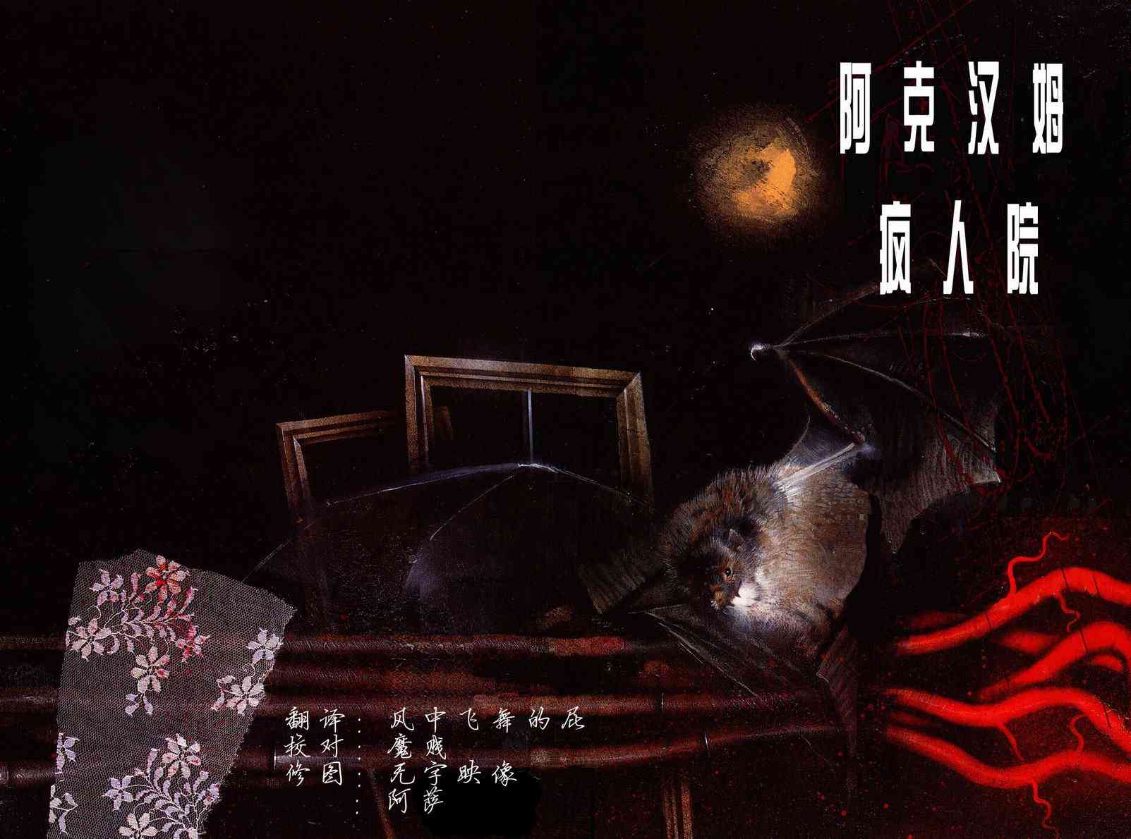 蝙蝠侠-阿克汉疯人院(电玩版) 游戏漫画 第0页