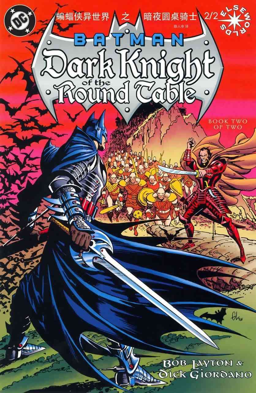 蝙蝠侠：暗夜圆桌骑士2卷图