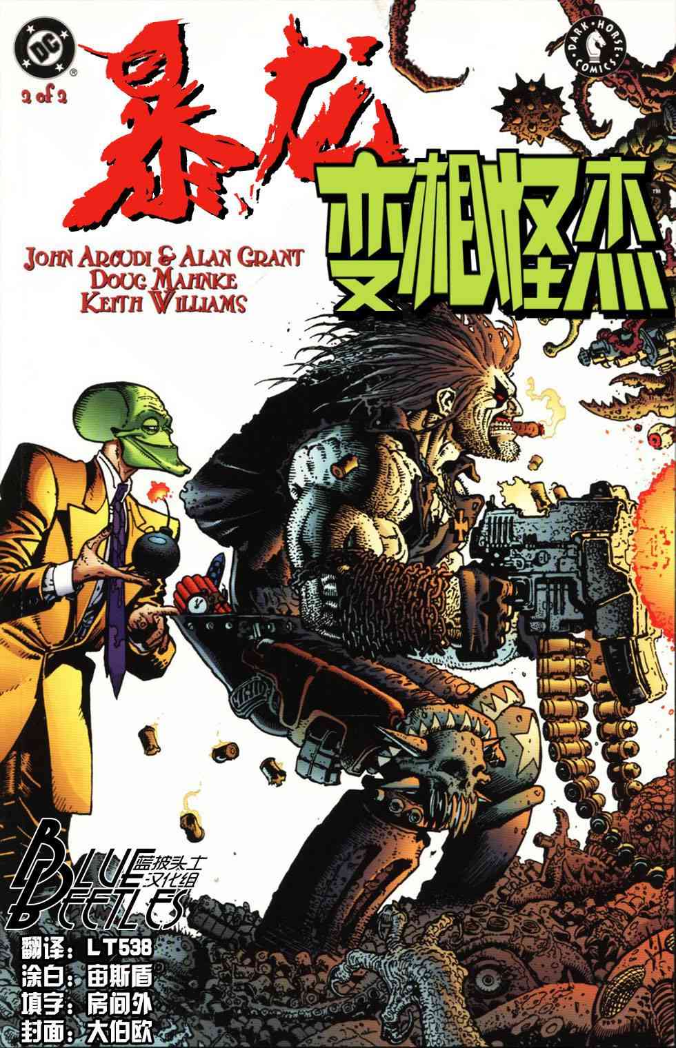 暴龙与变相怪杰2卷图