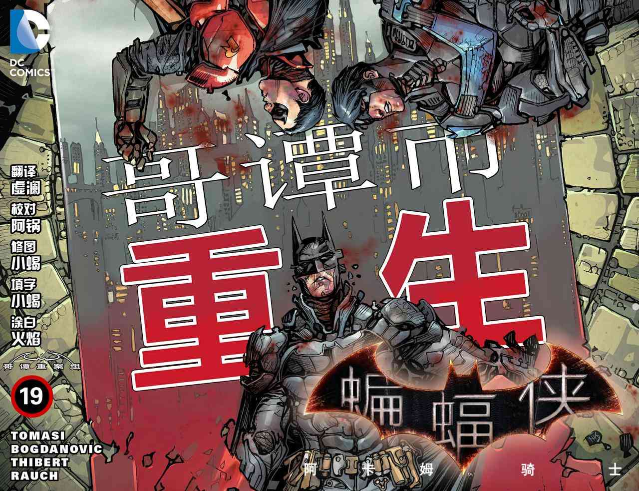 蝙蝠侠：阿卡姆骑士19卷图