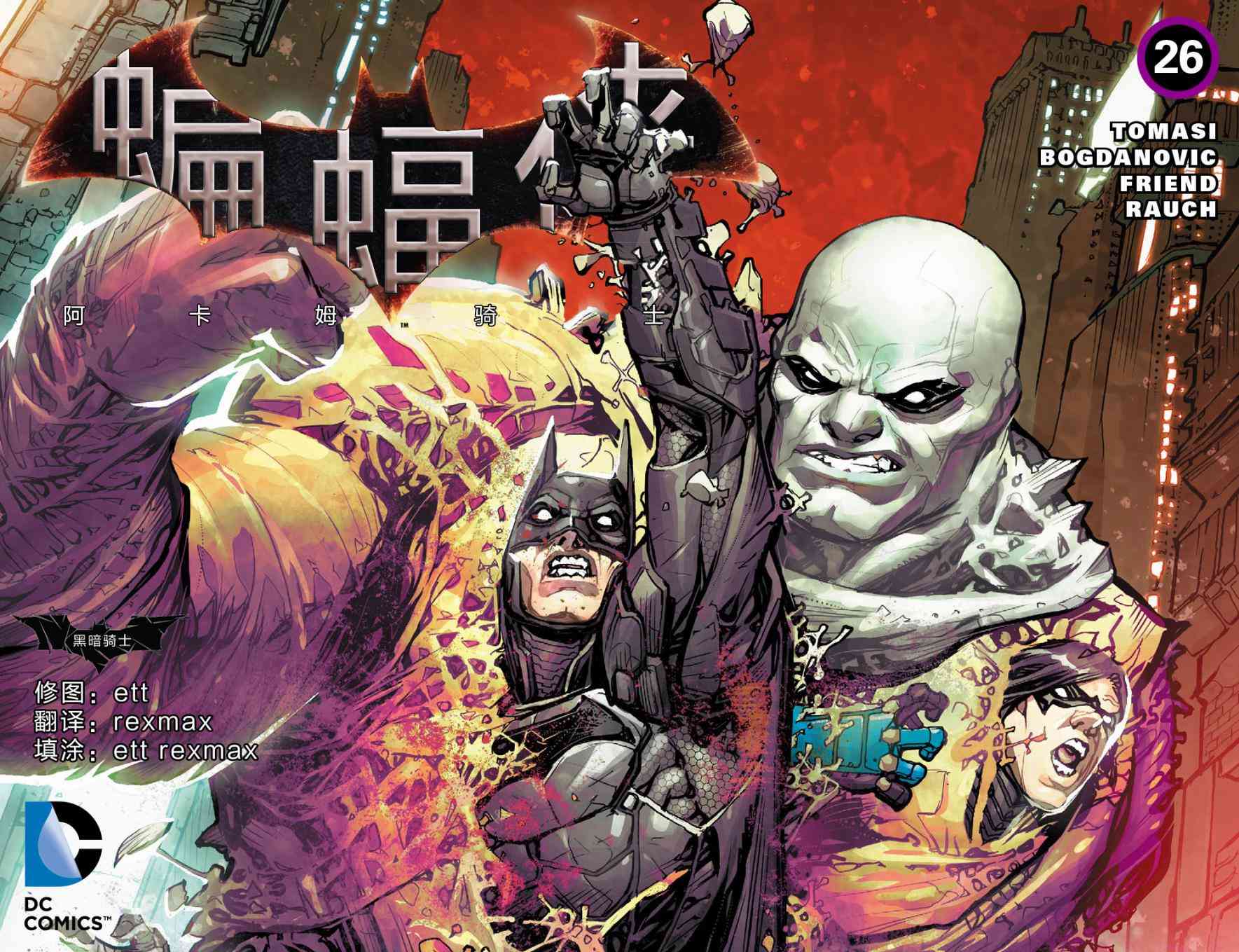 蝙蝠侠：阿卡姆骑士26卷图