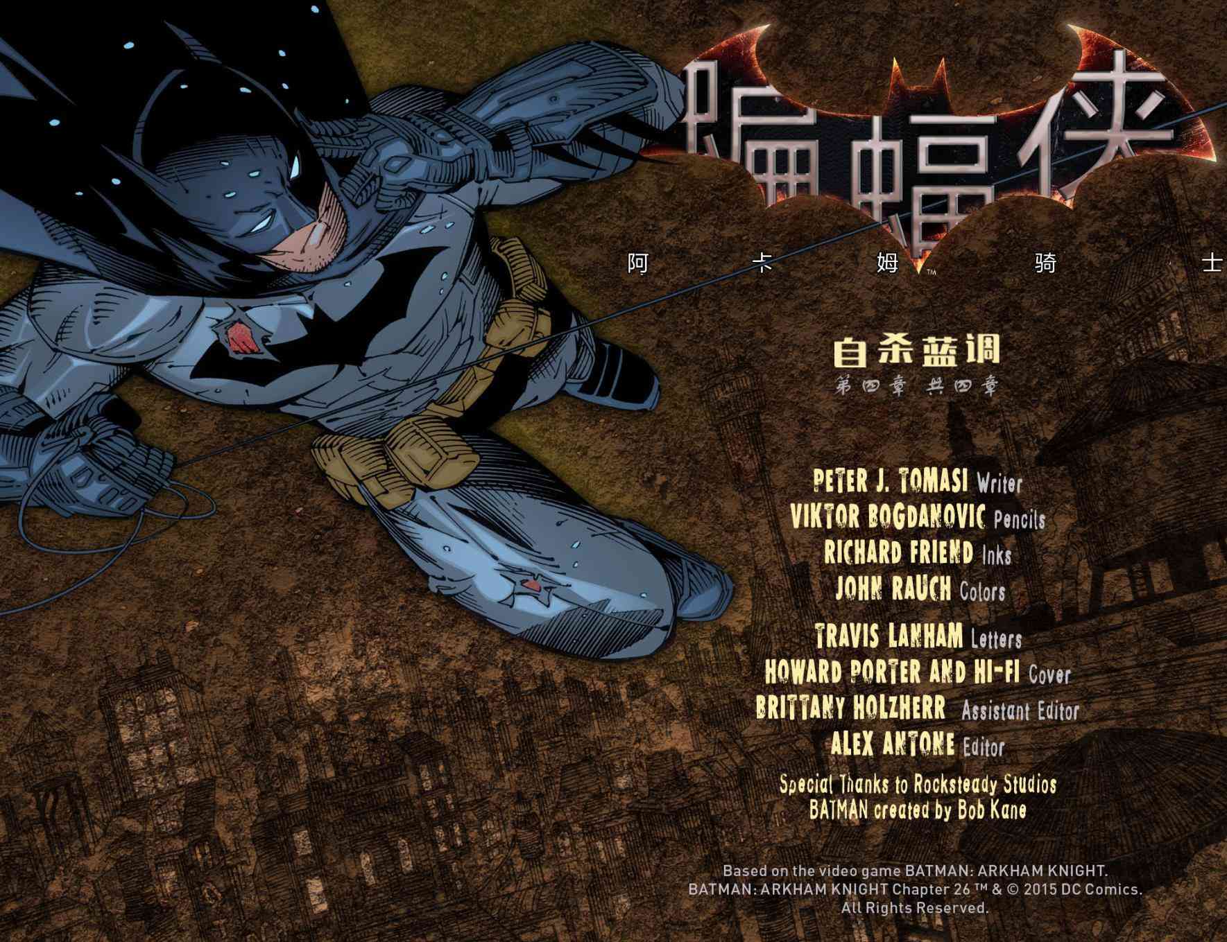 蝙蝠侠：阿卡姆骑士26卷图