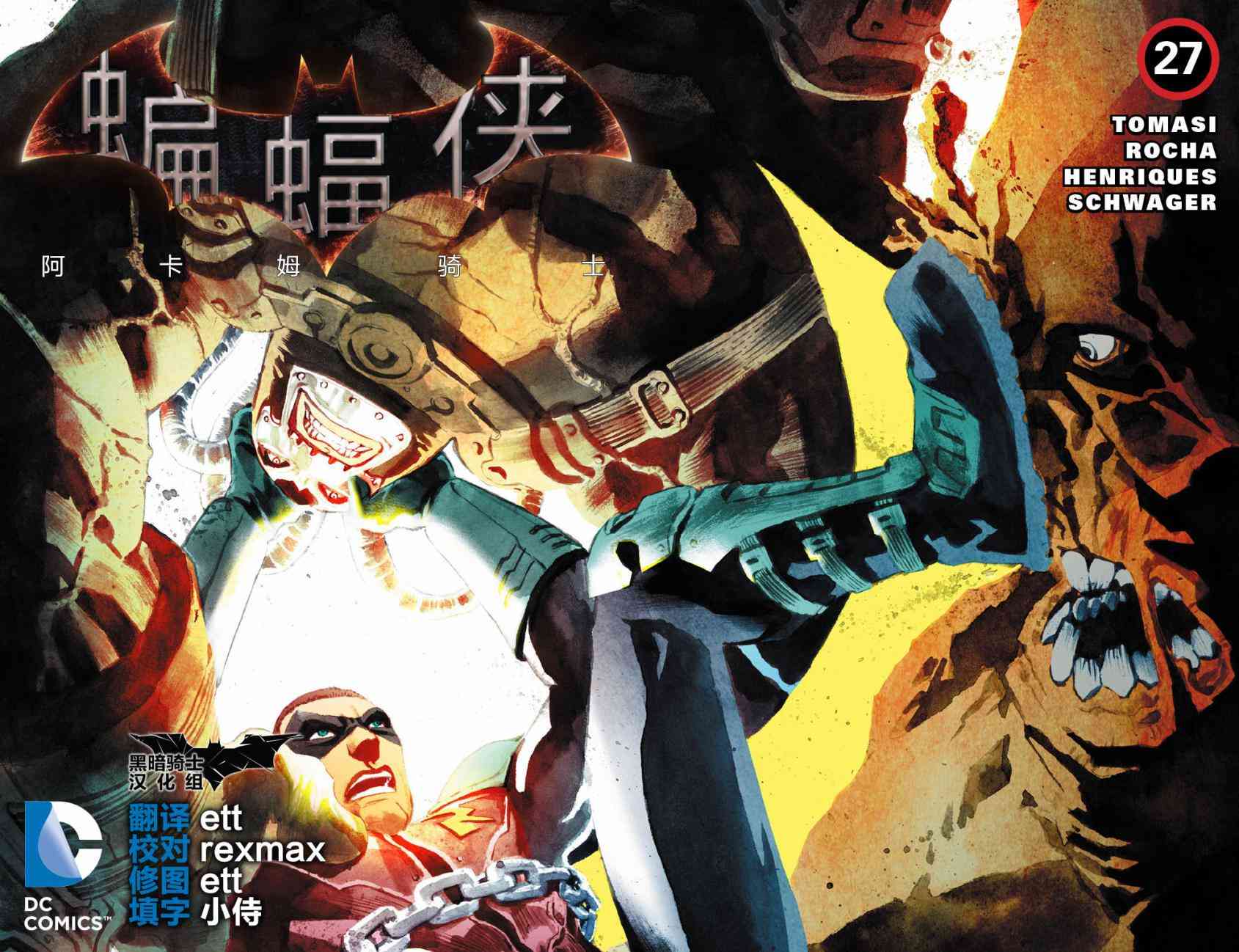 蝙蝠侠：阿卡姆骑士27卷图