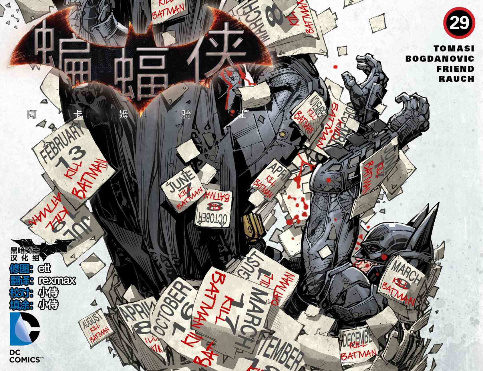 蝙蝠侠：阿卡姆骑士29卷图