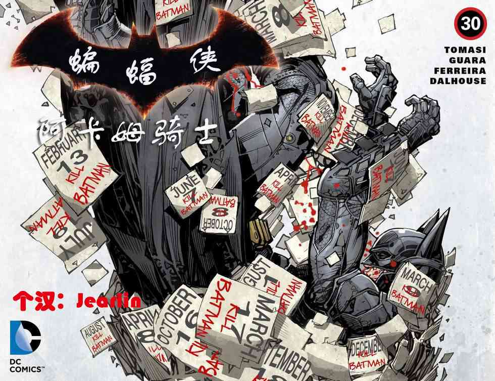 蝙蝠侠：阿卡姆骑士30卷图