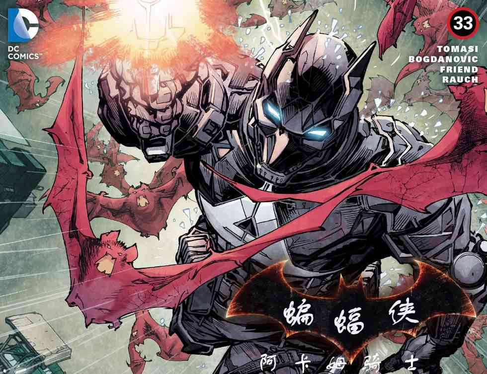 蝙蝠侠：阿卡姆骑士33卷图