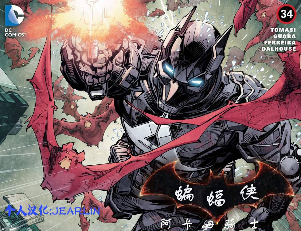 蝙蝠侠：阿卡姆骑士34卷图